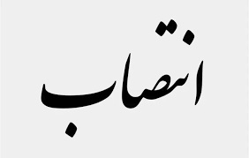 سرپرست جدید گروه آموزشی تربیت بدنی دانشگاه منصوب شد