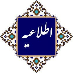 اطلاعیه شماره (1) برای پذیرفته شدگان نهایی کارشناسی ارشد سال 1405