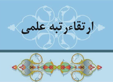 ارتقای مرتبه چهار عضو هیئت علمی دانشگاه یاسوج