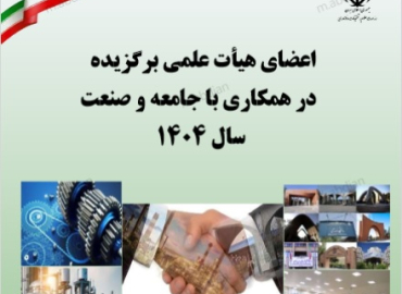 معرفی دو عضو هیئت علمی دانشگاه یاسوج در جمع اعضاي هیئت علمی برگزیده در حوزه ارتباط با جامعه و صنعت دانشگاه‌های کشور در سال 1404  