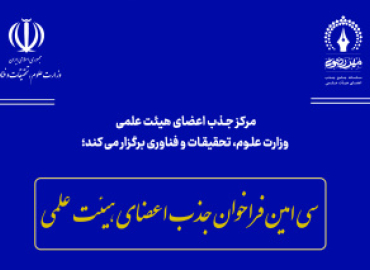 آغاز فراخوان جذب اعضای هیئت علمی