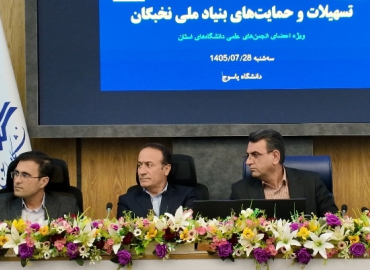 تأکید رئیس دانشگاه یاسوج بر لزوم هم‌افزایی نهادهای علم و فناوری و نقش‌آفرینی دانشجویان در عرصه نخبگانی