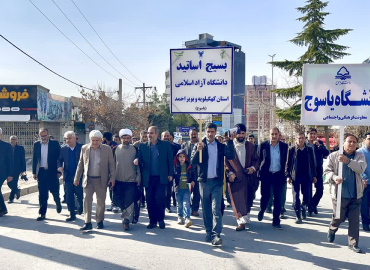 تجدید میثاق خانواده بزرگ دانشگاه یاسوج با آرمان‌های انقلاب در راهپیمایی یوم‌الله ۲۲ بهمن 