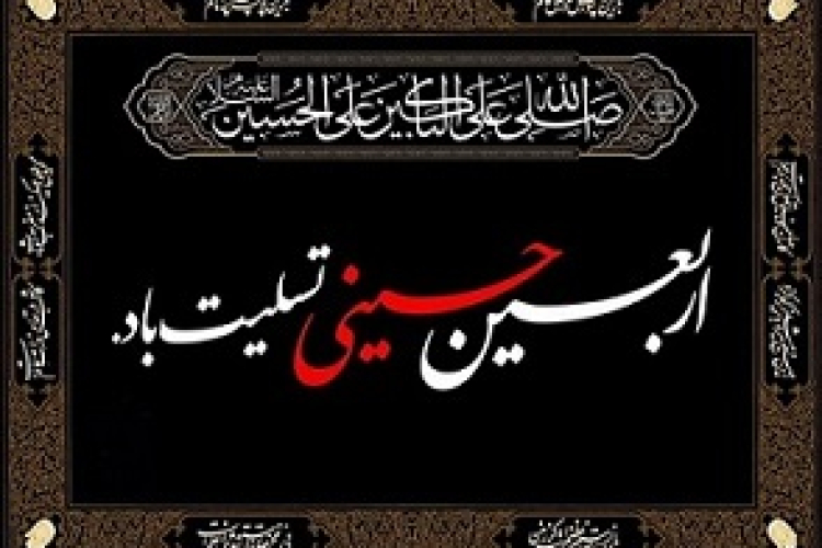 پیام تسلیت سرپرست دانشگاه یاسوج به مناسبت فرارسیدن اربعین حسینی