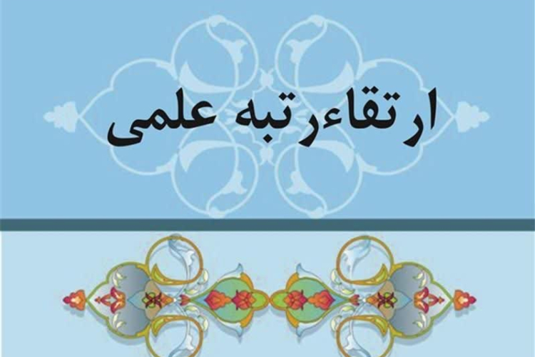 ارتقای مرتبه چهار عضو هیئت علمی دانشگاه یاسوج