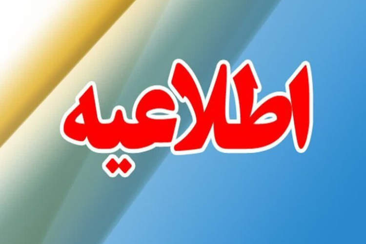 اطلاعیه مهم و فوری  شماره ۵/ قابل توجه دانشجویان گرامی