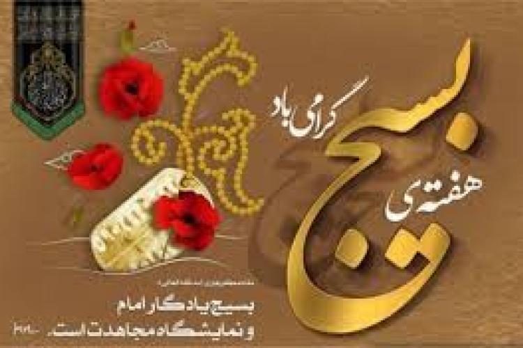 پیام رئیس دانشگاه یاسوج به مناسبت فرا رسیدن هفته بسیج