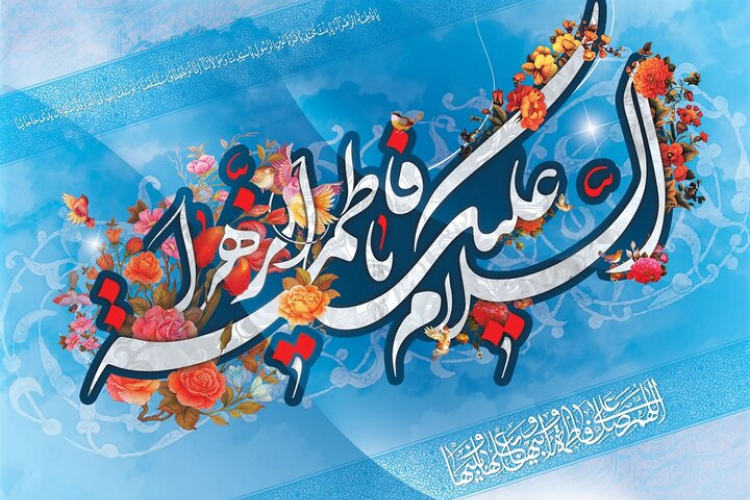 پیام‌ رئیس دانشگاه یاسوج به مناسبت خجسته سالروز ميلاد حضرت فاطمه زهرا(س) روز زن و مادر