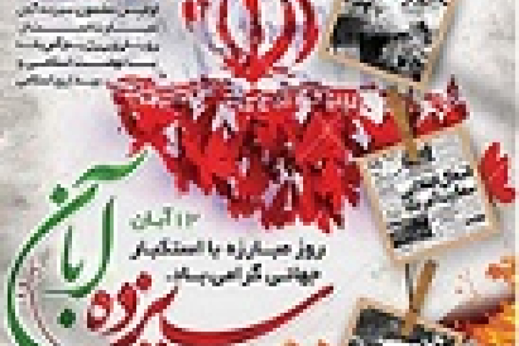 دعوت رئیس دانشگاه یاسوج از دانشگاهیان برای حضور گسترده در راهپیمایی "يوم‌الله ۱۳ آبان" 