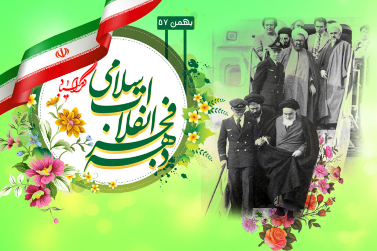 پیام تبریک رئیس دانشگاه یاسوج بمناسبت آغاز دهه فجر انقلاب اسلامی 