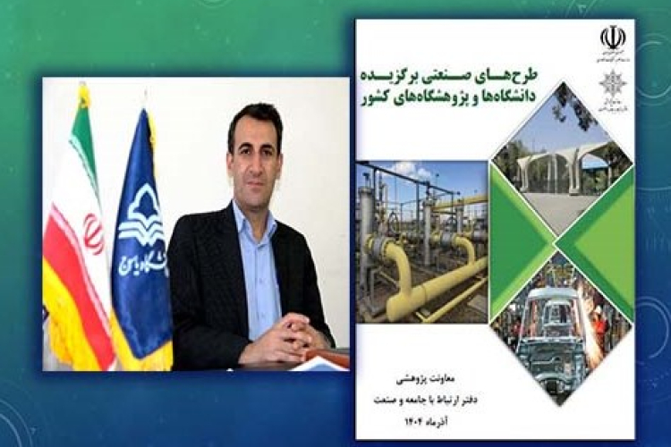 قرار گرفتن طرح پژوهشی عضو هیأت علمی دانشگاه یاسوج در فهرست طرح‌های برگزیده دانشگاه‌ها و پژوهشگاه‌های کشور در سال 1404 