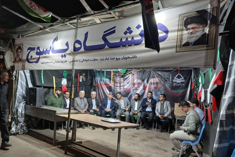 حضور معاون فرهنگی و اجتماعی معاون اول رئیس جمهور در موکب دانشگاه یاسوج
