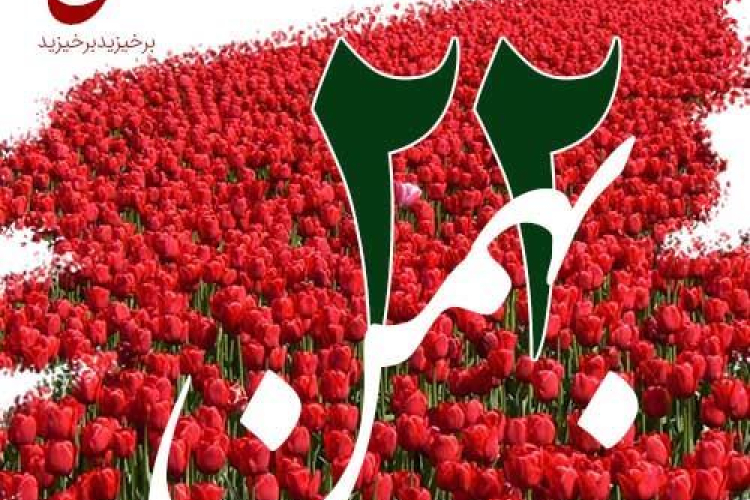 دعوت رئیس دانشگاه یاسوج از اقشار مختلف مردم برای حضور در راهپیمایی يوم‌الله ۲۲ بهمن 