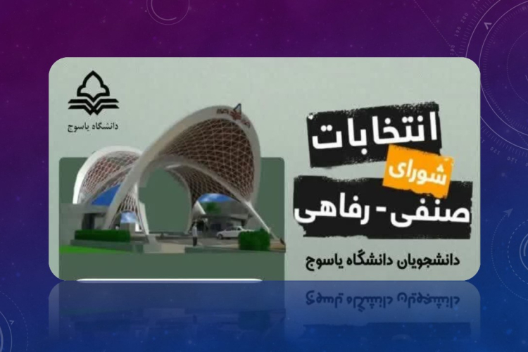 انتخابات شورای صنفی_رفاهی دانشجویی دانشگاه یاسوج