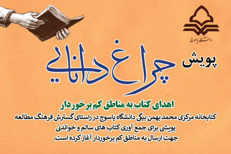 رسیدن قطار پویش چراغ دانایی کتابخانه مرکزی دانشگاه یاسوج به ایستگاه پایانی