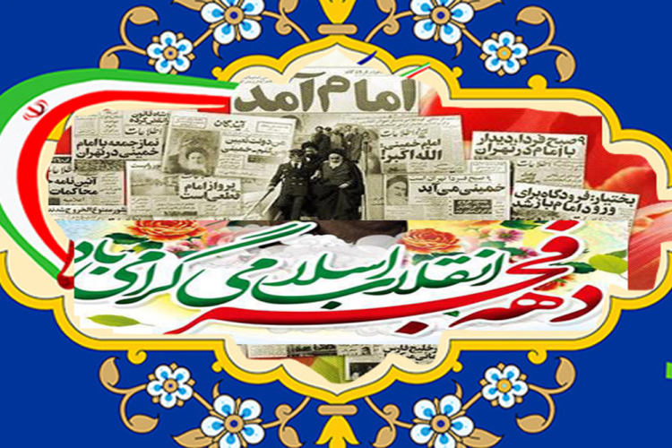 پیام تبریک رئیس دانشگاه یاسوج به مناسبت فرارسیدن ایام الله دهه فجر