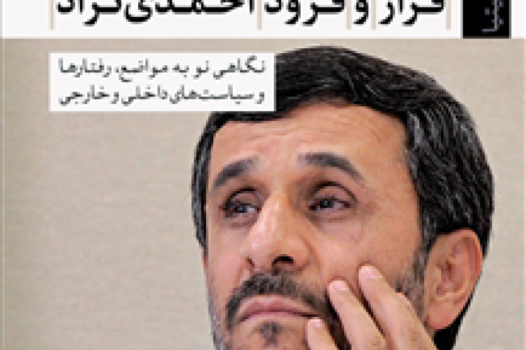 انتشار کتاب  " فراز و فرود احمدی نژاد: نگاهی نو به مواضع، رفتارها و سیاست های داخلی و خارجی