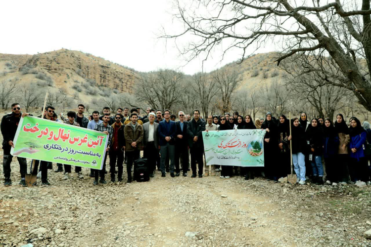آئین غرس نهال و درخت در جنگل‌های آموزشی تحقیقاتی دانشگاه یاسوج