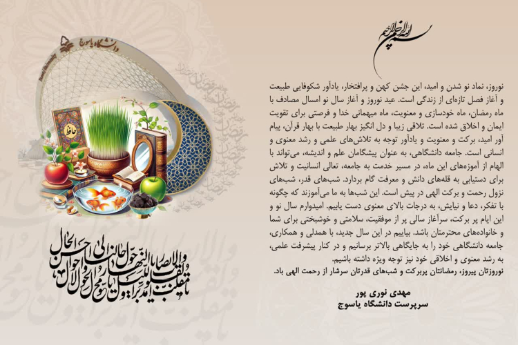 پیام سرپرست دانشگاه یاسوج به مناسبت فرا رسیدن سال جدید