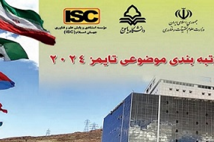 دانشگاه یاسوج در 2 حوزه موضوعی "مهندسی" و "علوم فیزیکی" در بین دانشگاه‌های برتر جهان قرار گرفت
