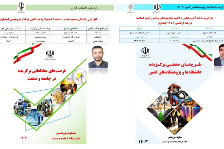 حضور دو عضو هیات علمی دانشگاه یاسوج در فهرست برترین طرح های صنعتی و فرصت های مطالعاتی برگزیده در صنعت دانشگاه ها و پژوهشگاه های کشور