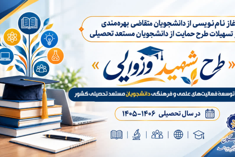 آغاز نام‌نویسی از دانشجویان متقاضی بهره‌مندی از تسهیلات طرح حمایت از دانشجویان مستعد تحصیلی (طرح شهید وزوایی)