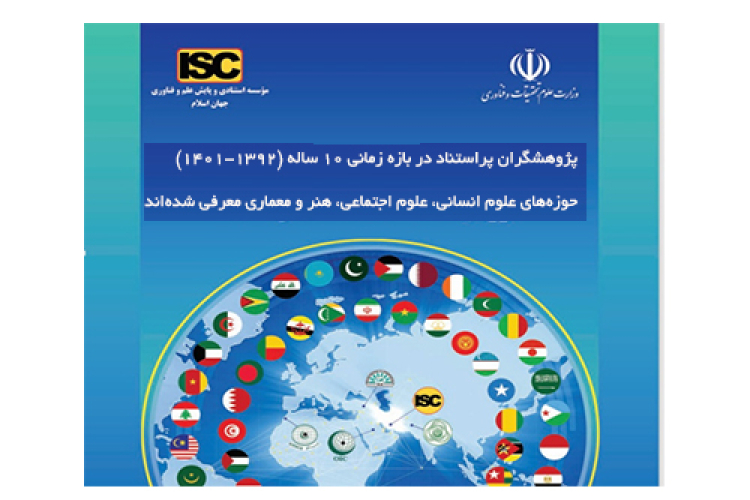 چهار عضو هیئت علمی دانشگاه یاسوج در زمره دانشمندان پراستناد ISC معرفی شدند