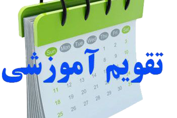 اصلاحیه (2) تقویم آموزشی دانشگاه یاسوج در نیمسال دوم سال تحصیلی 1405-1404