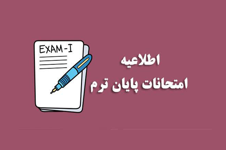 برگزاری امتحانات معوق پایان نیمسال دانشگاه یاسوج