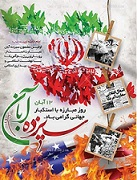 دعوت رئیس دانشگاه یاسوج از دانشگاهیان برای حضور گسترده در راهپیمایی "يوم‌الله ۱۳ آبان" 