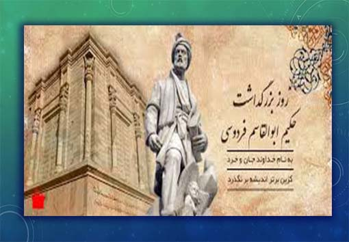 پیام رئیس دانشگاه یاسوج  به مناسبت روز پاسداشت زبان فارسی و بزرگداشت حکیم ابوالقاسم فردوسی