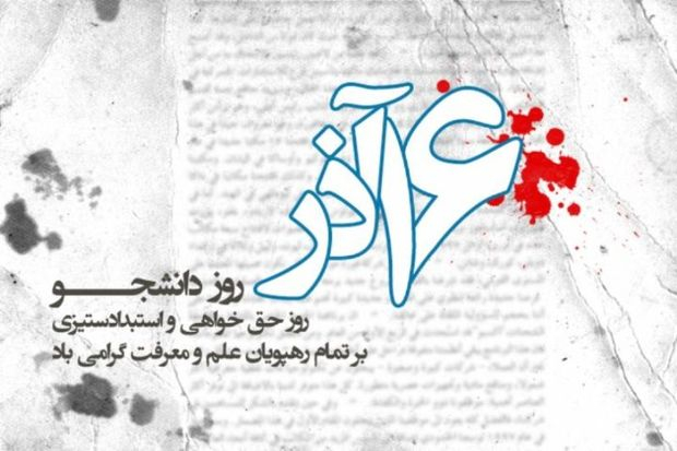 پیام رئیس دانشگاه یاسوج در آستانه فرا رسیدن ۱۶ آذر روز دانشجو