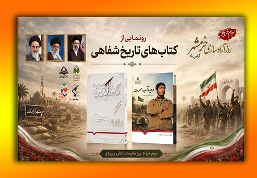 آیین رونمایی از دو کتاب تاریخ شفاهی دفاع مقدس 
