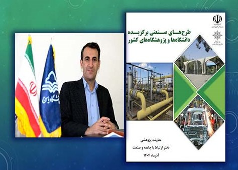 قرار گرفتن طرح پژوهشی عضو هیأت علمی دانشگاه یاسوج در فهرست طرح‌های برگزیده دانشگاه‌ها و پژوهشگاه‌های کشور در سال 1404 