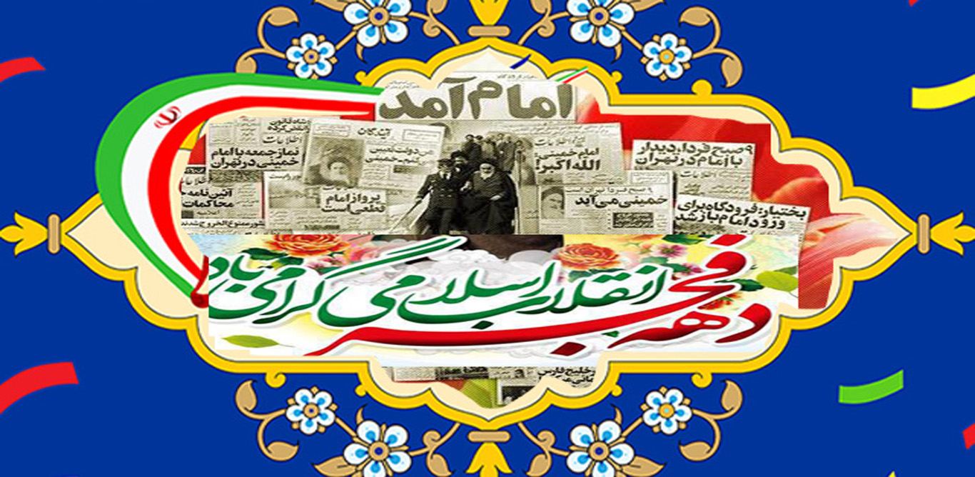 پیام تبریک رئیس دانشگاه یاسوج به مناسبت فرارسیدن ایام الله دهه فجر
