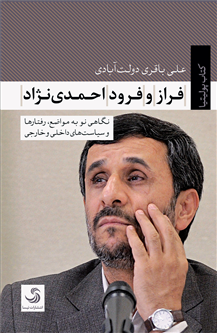 انتشار کتاب  " فراز و فرود احمدی نژاد: نگاهی نو به مواضع، رفتارها و سیاست های داخلی و خارجی