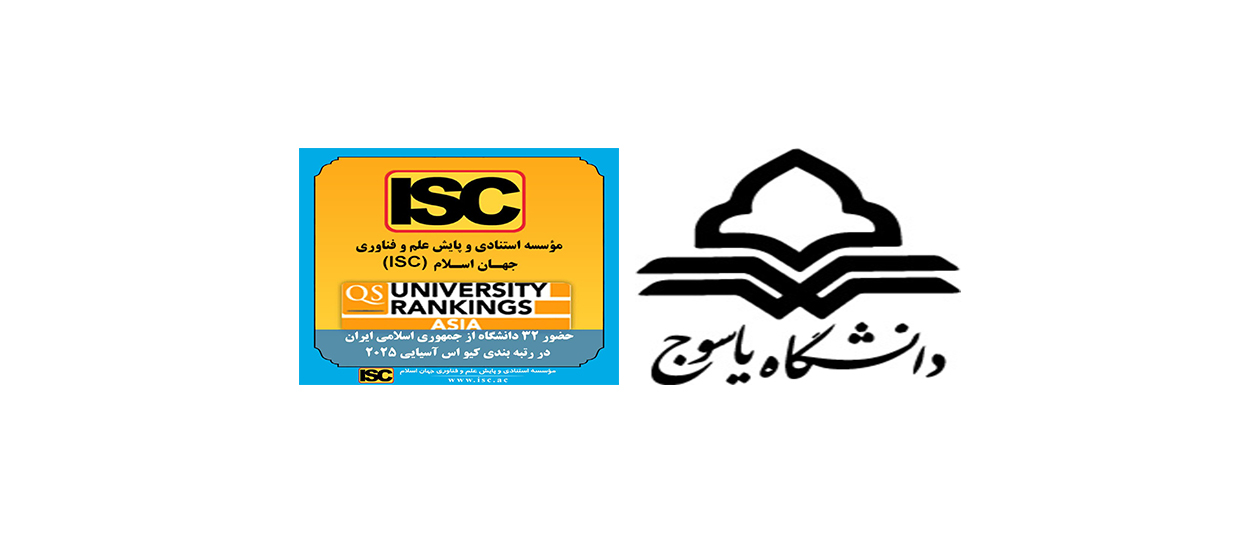 قرار گرفتن دانشگاه یاسوج در رتبه بندی کیو اس آسیایی ۲۰۲۴