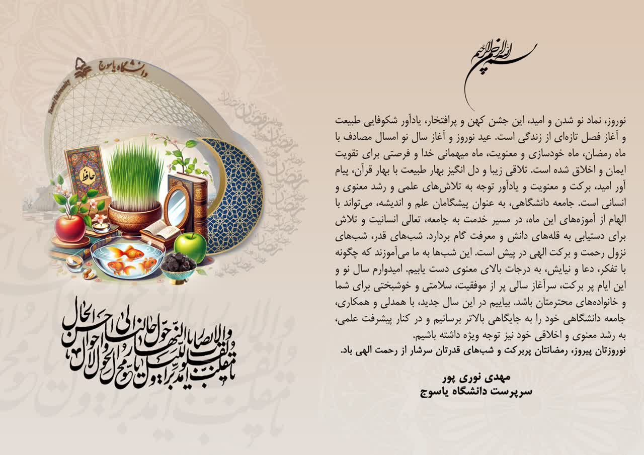 پیام سرپرست دانشگاه یاسوج به مناسبت فرا رسیدن سال جدید