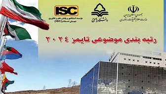دانشگاه یاسوج در 2 حوزه موضوعی "مهندسی" و "علوم فیزیکی" در بین دانشگاه‌های برتر جهان قرار گرفت