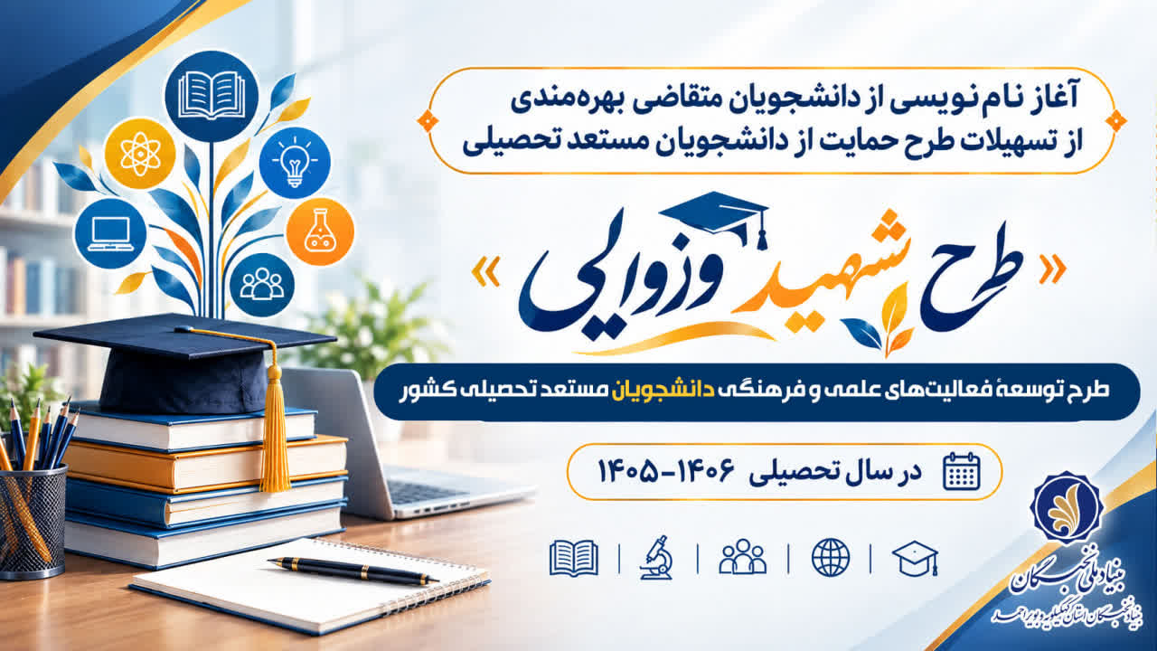 آغاز نام‌نویسی از دانشجویان متقاضی بهره‌مندی از تسهیلات طرح حمایت از دانشجویان مستعد تحصیلی (طرح شهید وزوایی)