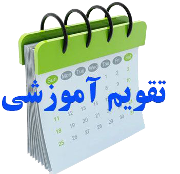 تقویم آموزشی سال تحصیلی ۱۴۰5-۱۴۰۴ دانشگاه یاسوج