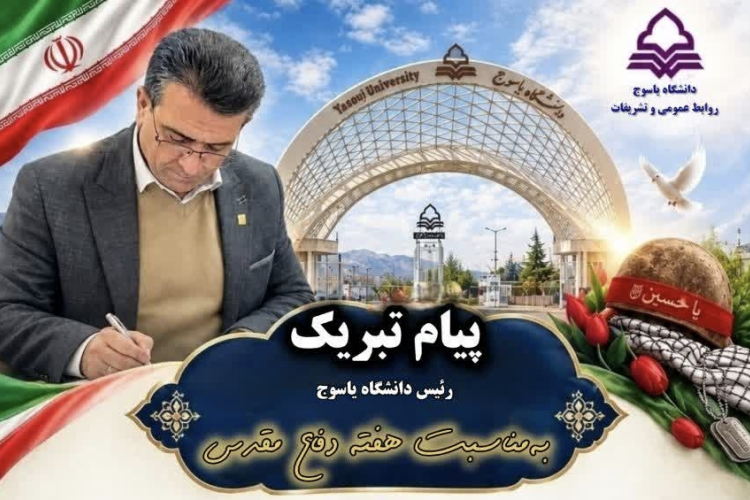 پیام تبریک رئیس دانشگاه به مناسبت فرارسیدن هفته دفاع مقدس 