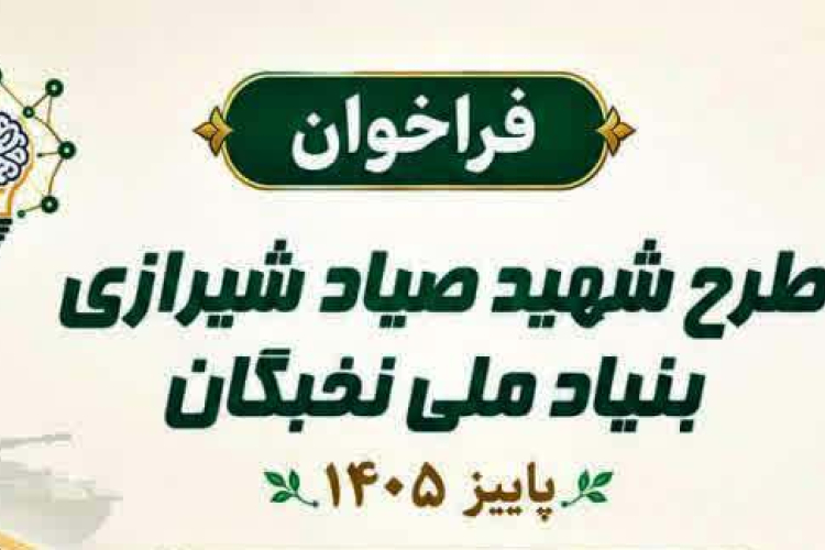 فراخوان ثبت‌نام طرح شهید صیاد شیرازی در پاییز سال ۱۴۰۵
