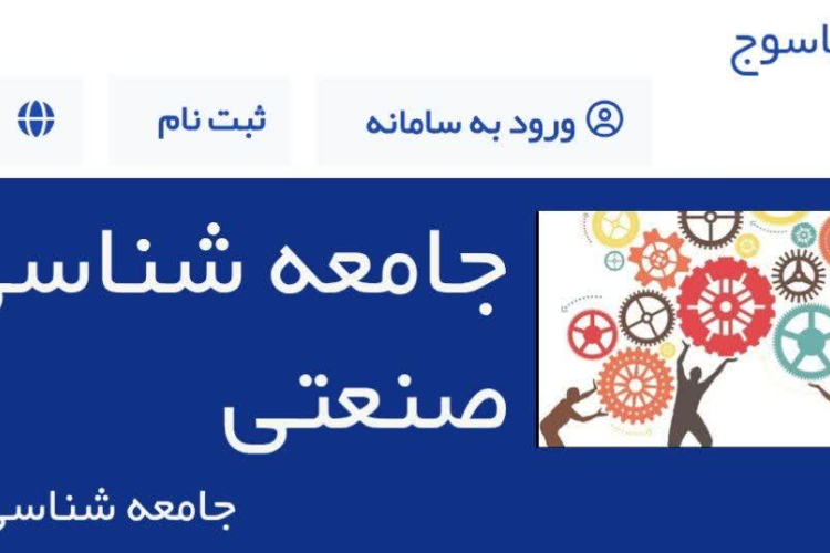 شماره جدید مجله جامعه شناسی صنعتی منتشر شد (دوره ۳، شماره ۱) 